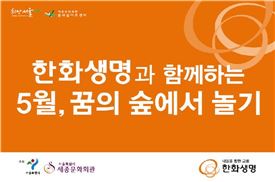 한화생명, 어린이날 맞아 이벤트 개최