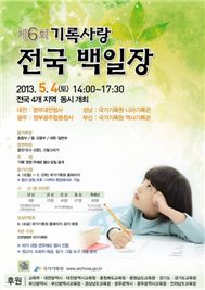 ‘제6회 기록사랑 전국 백일장’ 행사안내 포스터