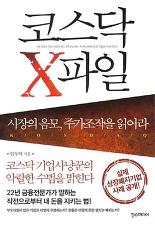 [Stock&Book]코스닥 X파일