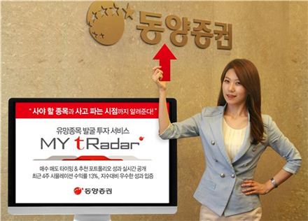 동양證, 유망종목 발굴 서비스 'MY tRadar' 업그레이드 오픈