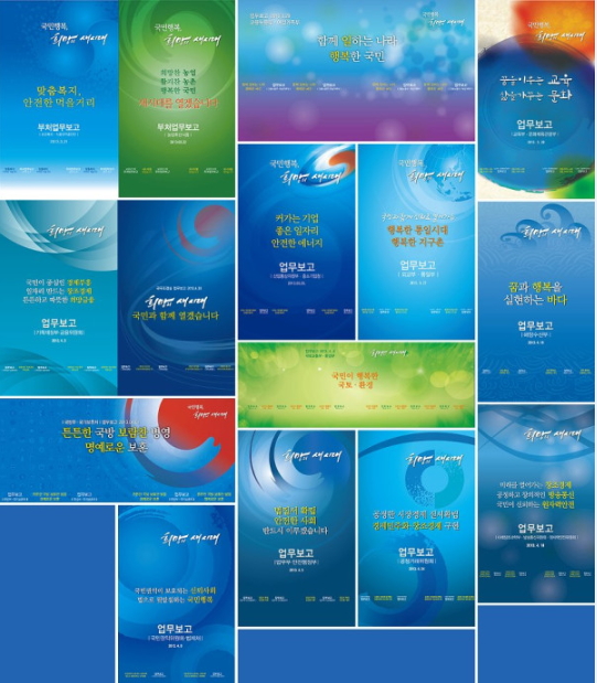 ▲부처들이 청와대 업무보고때 사용했던 백드롭을 한 데 모아 놓은 이미지컷