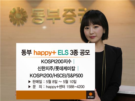 동부證, 8일부터 ELS 3종 판매 