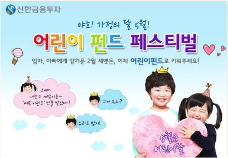 신한금융투자, '어린이 펀드 페스티벌' 개최 