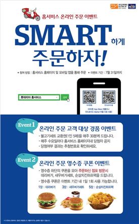 롯데리아, "온라인서 홈서비스 주문하고 버거교환권 받자"