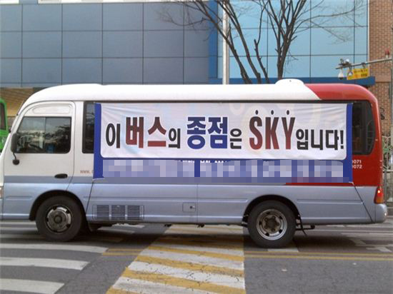 "이 버스의 종점은 SKY입니다"
