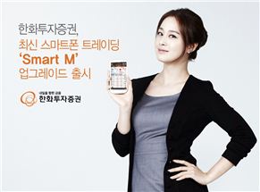 한화투자證, 스마트폰 트레이딩 'Smart M' 출시