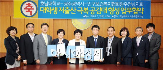 호남대, ‘대학생 저출산 극복 공감대 형성’ 업무협약 