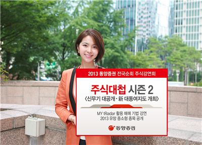 동양證, 12개 도시서 '2013 전국순회주식강연회' 개최