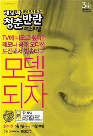 경남제약, '레모나 광고 모델 오디션' 폭발적 관심