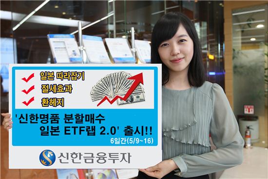 신한금융투자, '신한명품 분할매수형 日 ETF랩 2.0' 6일간 판매