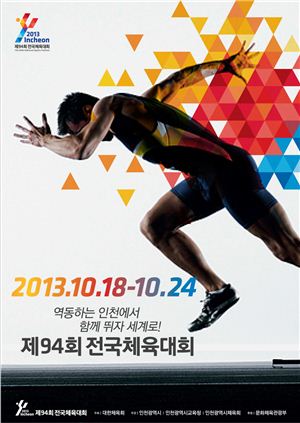 ▲인천 전국체육대회 