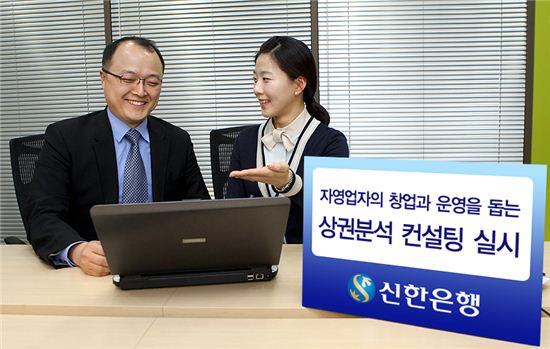 신한銀, 자영업자 상권분석 컨설팅 실시