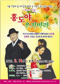 고흥군, 악극 ‘홍도야 우지마라’ 공연  개최