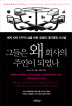 [Book]마조리 켈리의 "그들은 왜 회사의 주인이 됐나"