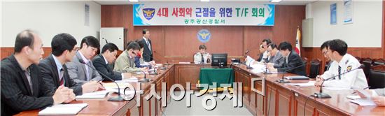  광주 광산경찰, ‘4대 사회악 근절 T/F회의 개최’