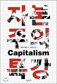 [Book]마르크스에게 '금융자본주의'를 묻다..'자본주의 특강'