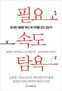 [Book]성공 뒤에 숨겨진 마지막 한 수, '탐욕'을 활용하라...'필요·속도·탐욕'