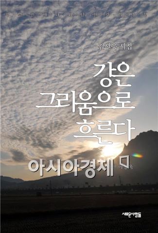 김선욱 시인 '강은 그리움으로 흐른다' 출간