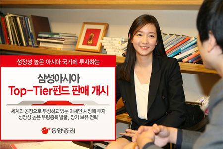 동양證, 삼성아시아Top-Tier펀드 판매 