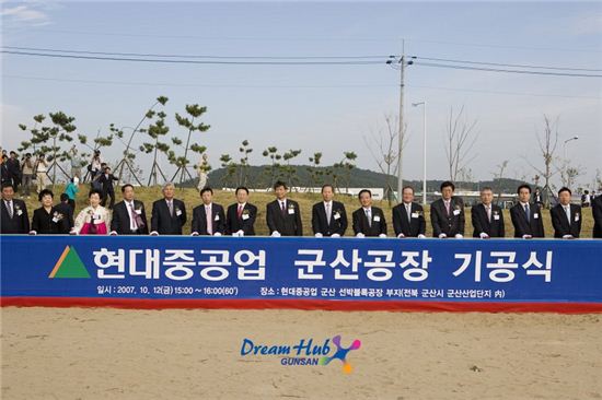 2007년 현대중공업 공장 준공기념식. 현대중공업 군산공장 설립을 계기로 군산은 새로운 도약을 꿈꾸고 있다. 