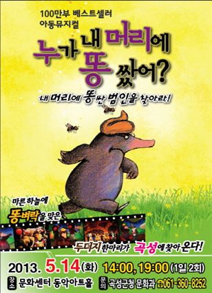 곡성군, 뮤지컬 ‘누가 내 머리에 똥 쌌어?’ 공연