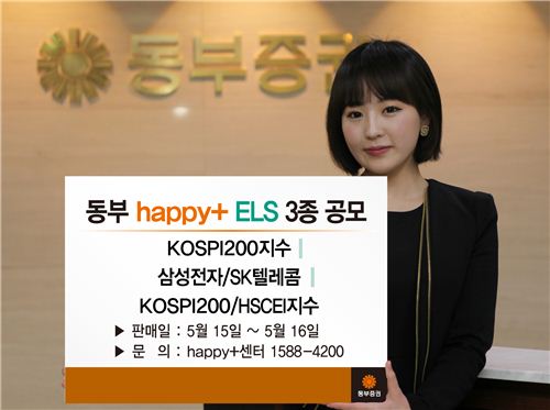 동부證, 해피플러스 ELS 3종 판매