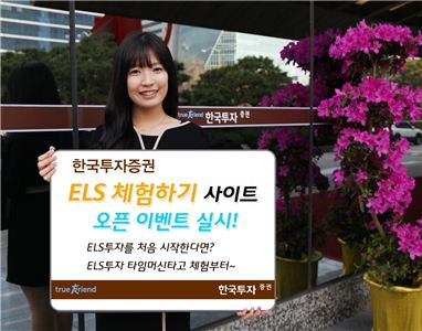 한국투자證, ELS 투자 초보자를 위한 체험사이트 오픈