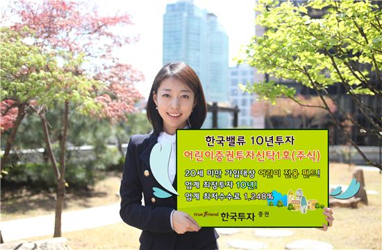 [가족재테크]한국밸류 10년 투자, 아이 전용 펀드