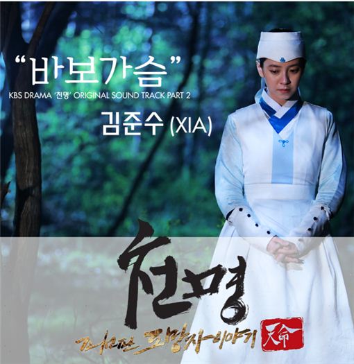 JYJ 김준수 부른 '천명' OST '바보가슴', 오늘(15일) 정오 '전격 공개'