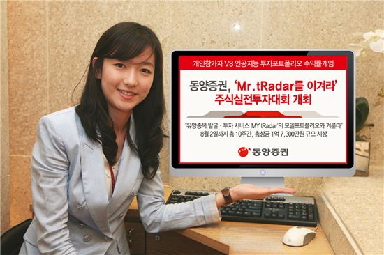 동양證, 'Mr. tRadar를 이겨라' 주식실전투자대회 개최