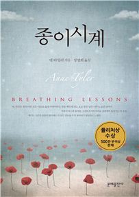 [2013 히트상품]앤 타일러의 최고작 '종이 시계'