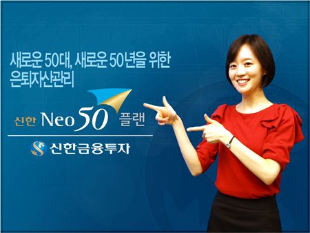 [2013 히트상품]신한금융투자 '신한Neo50플랜'