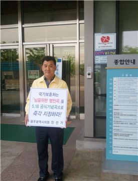진선기 시의원 ‘임을 위한 행진곡’ 1인 시위