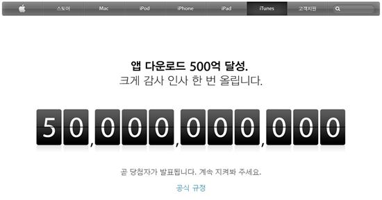 애플 앱스토어 다운로드 "500억돌파"…간발 차로 구글 제쳐