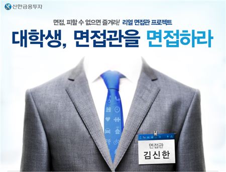 신한금융투자, '대학생, 면접관을 면접하라' 참여자 모집