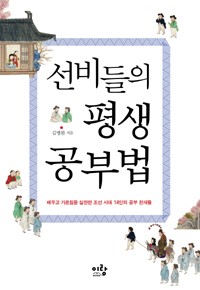 [Book]음주가 공부보다 즐거울쏘냐..'선비들의 평생공부법'
