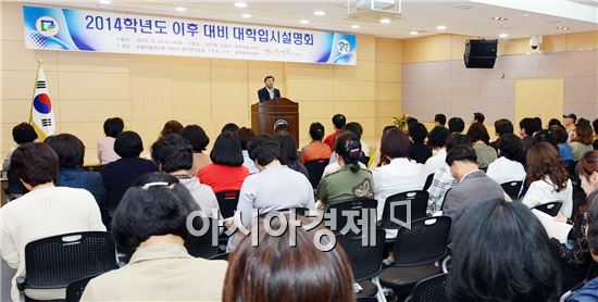 [포토]광주 남구 2014학년도 이후 대비 대학입시설명회