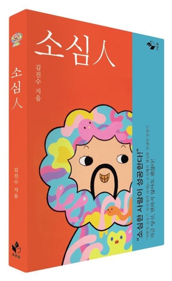 에세이집 '소심인'의 김진수 작가 "소심인들이여 당신은 절대 혼자가 아니야"