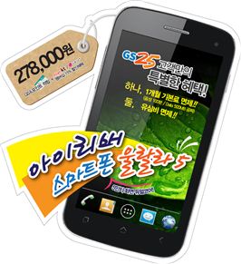 GS25, 아이리버 최신 스마트폰 '울랄라5' 판매