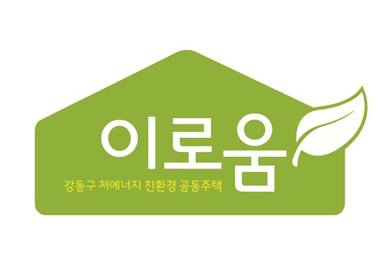 강동구, ‘저에너지 친환경 공동주택 CI’ 선포 