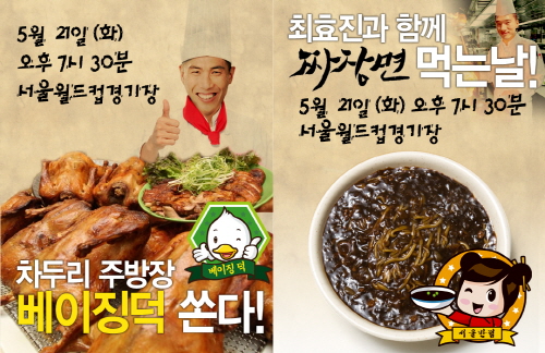 차두리-최효진, 베이징전에 '베이징덕' '짜장면' 쏜다