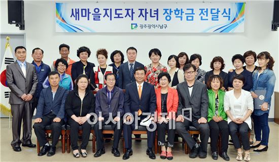 [포토]광주 남구,  새마을지도자 자녀장학금 전달