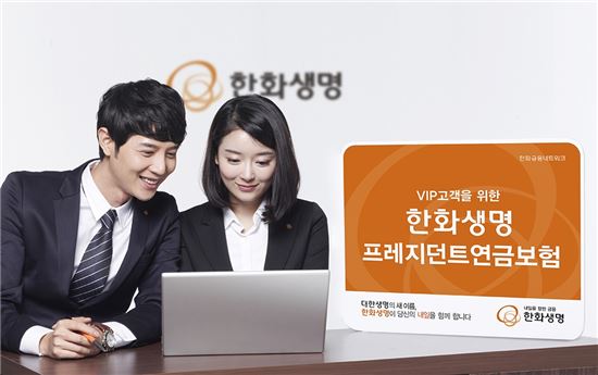 한화생명, VIP고객 타깃 '프레지던트연금보험' 판매