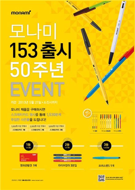 모나미, 153볼펜 출시 50주년 기념 경품 이벤트 진행