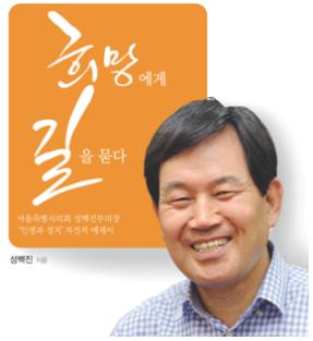 성백진 서울시의회 부의장, '희망에게 길을 묻다' 출간 