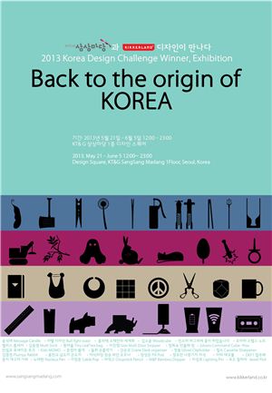 KT&G, 2013 코리아 디자인 챌린지 공모전 전시