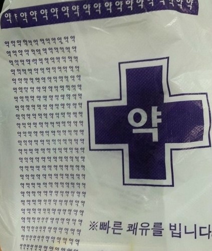▲ 흔한 약국의 약 봉투(출처: 온라인 커뮤니티) 