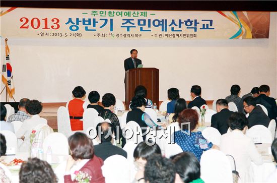 [포토]광주시 북구, 2013 상반기 주민예산학교 개최 