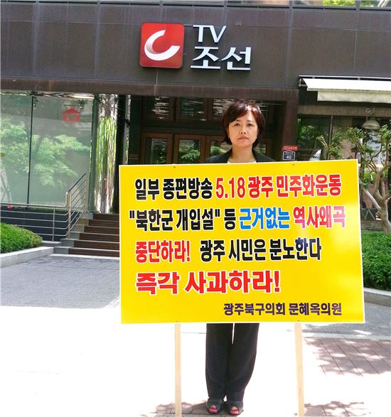 광주 의원들, TV조선 사옥서 ‘5·18 역사왜곡’ 1인 시위