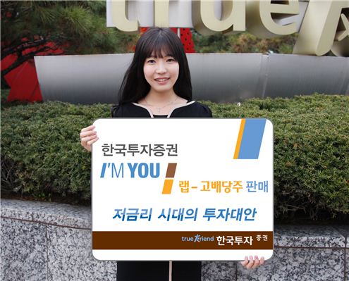 한국투자證, 저금리시대 인기 '아임유랩 -고배당주' 판매